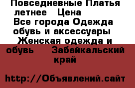 Повседневные Платья летнее › Цена ­ 1 100 - Все города Одежда, обувь и аксессуары » Женская одежда и обувь   . Забайкальский край